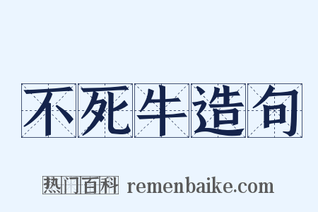 不死牛造句是什么意思的图片